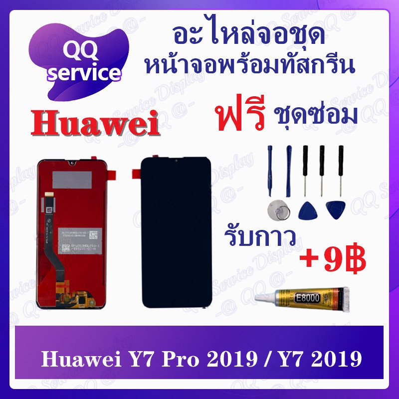 หน้าจอ Huawei Y7 Pro 2019 / Y7 Prime 2019 (แถมชุดไขควง) อะไหล่จอชุด หัวเว่ย หน้าจอพร้อมทัสกรีน LCD S