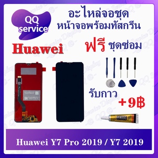 หน้าจอ Huawei Y7 Pro 2019 / Y7 Prime 2019 (แถมชุดไขควง) อะไหล่จอชุด หัวเว่ย หน้าจอพร้อมทัสกรีน LCD Screen Display