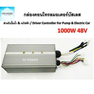 กล่องคอนโทรลสำหรับมอเตอร์บัสเลส DC48V 1000W (สำหรับรถไฟฟ้าและปั๊มน้ำ) เฉพาะกล่อง