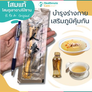 ของแท้100% โสมภูเขาฉางไป๋ซาน โสม โสมจีน สมุนไพรจีน บำรุงร่างกาย บำรุงปอด เพิ่มภูมิคุ้มกัน ช่วยให้ร่างกายแข็งแรง มีกำลัง