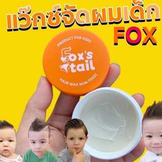 Fox’s tail : Baby hair wax #แว๊กจัดทรงผมสำหรับเด็ก #แว๊กซ์แต่งผมเด็ก #แว๊กเด็ก