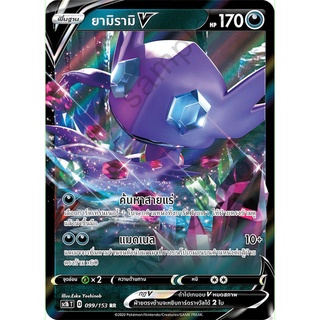 [ของแท้] ยามิรามิ V (RR) SC1b T 099/153 การ์ดโปเกม่อน ภาษาไทย Pokemon Trading Card Game