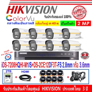 Hikvision ColorVu 2MP DS-2CE12DF3T-FS 3.6,2.8(8)+DVR iDS7208HQHI-M1/S หรือ DS-7108HQHI-K1(S)+ชุดFuset 2TB