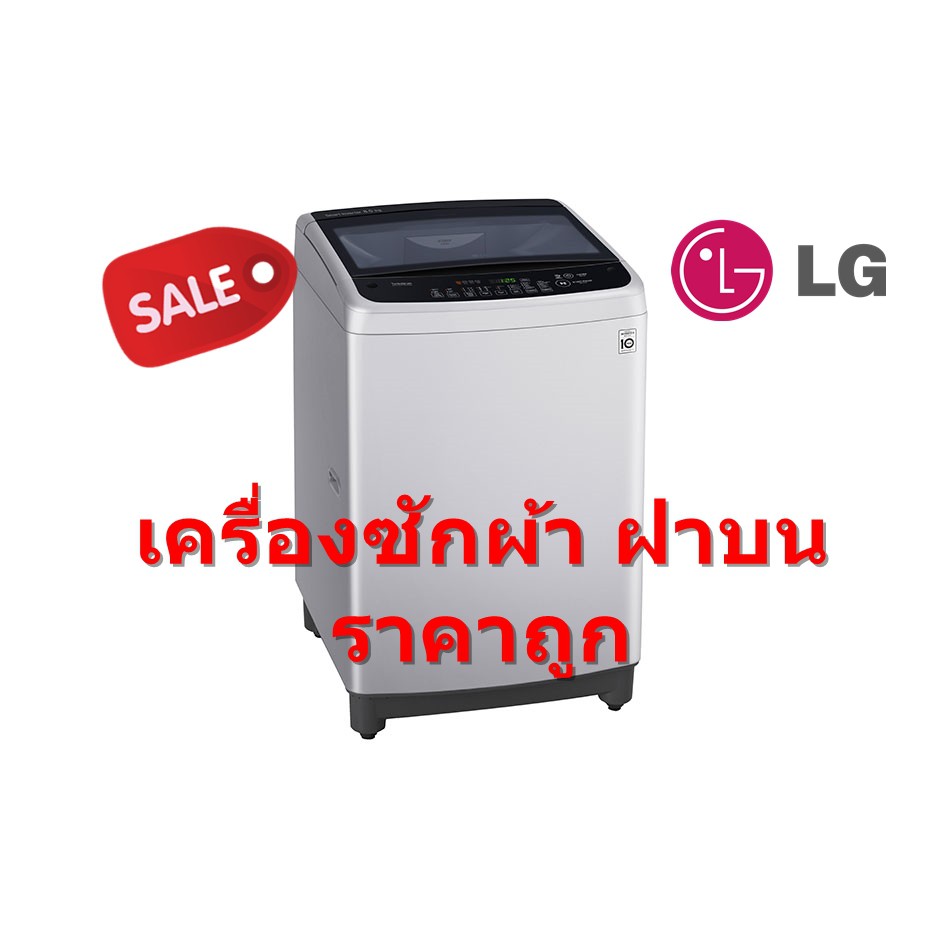 [ผ่อน0% 10ด] LG เครื่องซักผ้าฝาบน ขนาด 8 กก รุ่น T2308VS2M Inverter Motor (ชลบุรี ส่งฟรี)
