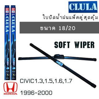 ใบปัดน้ำฝน CLULA เเพ็คคู่ HONDA CIVIC 1.3,1.5,1.6,1.7 ปี 1996-2000 ขนาด 18/20