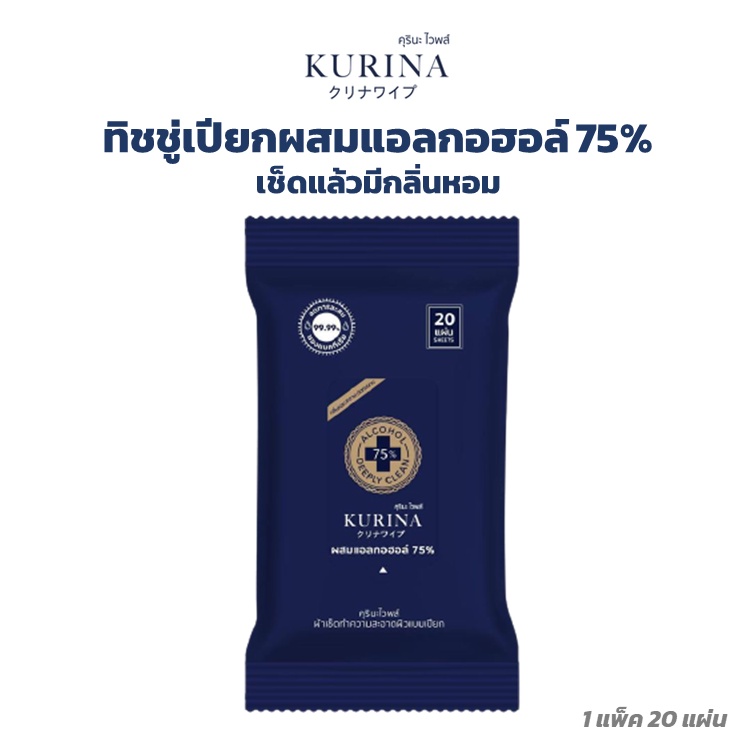 Kurina ทิชชู่เปียกผสมแอลกอฮอล์ 75% มีกลิ่นหอมสะอาด แอลกอฮอล์แบบ Food Grade ฆ่าเชื้อโรคได้เพียงแค่เช็
