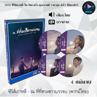 ซีรีส์เกาหลี  ณ ที่ที่ดวงดาวบรรจบ (Where Stars Land)  : 4 แผ่นจบ (พากย์ไทย/ซับไทย)