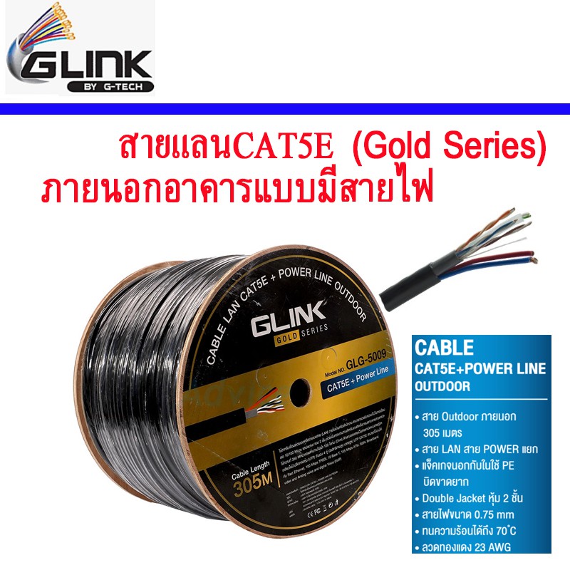 สาย Lan Cat5E Utp Cat5E Outdoor +ไฟ2ยาว300เมตรภายนอกG-Link Lan Cable +  Power Wire (Gold Series) | Shopee Thailand