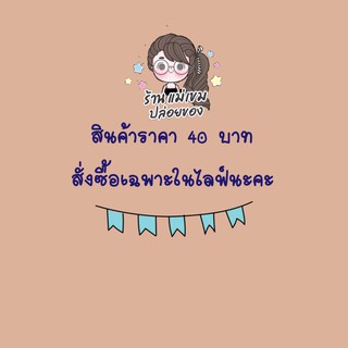 สินค้าสั่งซื้อในไลฟ์