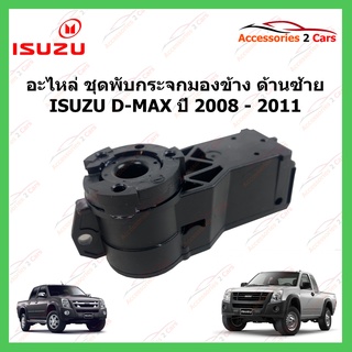 พับกระจกมองข้าง ด้านซ้าย ISUZU D-MAX ปี 2008-2011 รหัส PUB-002