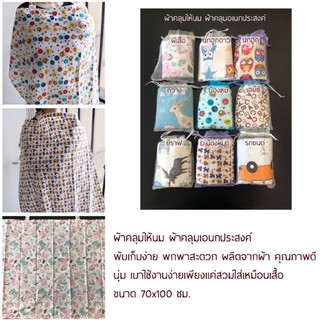 ผ้าคลุมให้นม ผ้าคลุมเอนกประสงค์ พร้อมถุงตาข่าย