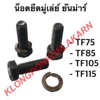 น็อตยึดมูเล่ย์ ยันม่าร์ รุ่น TF ( TF75 TF85 TF105 TF115 ) น้อตยึดวิน มิลดำแข็งพิเศษ