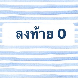 live ! สินค้าที่ลงท้ายด้วย 0