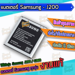 แบต , แบตเตอรี่ Samsung - J200 / G360