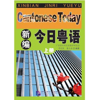 แบบเรียนภาษาจีนกวางตุ้งวันนี้ เล่ม 1 新编今日粤语·上册 Cantonese Today Textbook Vol.1