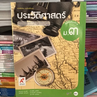 หนังสือเรียน ประวัติศาสตร์ ม.3 #อจท.