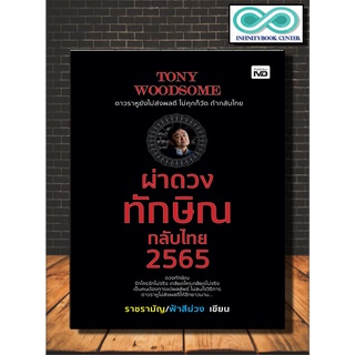 หนังสือ ผ่าดวงทักษิณกลับไทย 2565 (TONY WOODSOME)