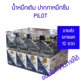 12 ขวด หมึกเติม ปากกาหมึกซึม ไพล๊อต PILOT 30 ซีซี