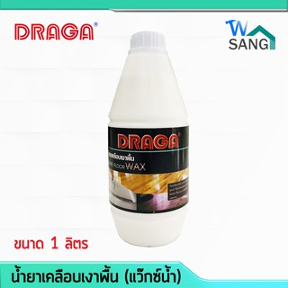 น้ำยาเคลือบเงาพื้น (แว็กซ์น้ำ) DRAGA 1l. @wsang