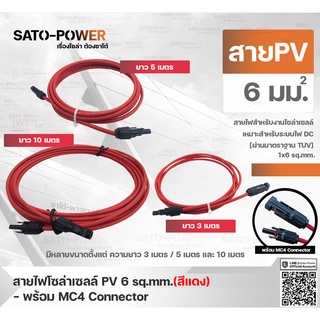 สาย PV สายไฟโซล่าเซลล์ 1x6 sq.mm | มี 2 แบบ สาย PV สำเร็จรูป และ เฉพาะสาย สีแดง/ ขนาด 3, 5, 10 เมตร | PV Solar Cable ...