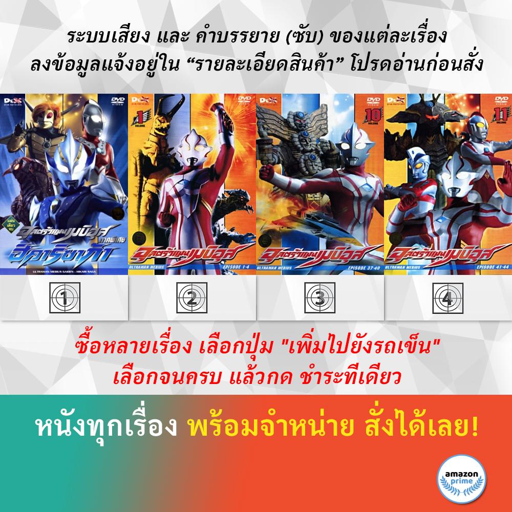 DVD ดีวีดี การ์ตูน Ultraman Mebius Gaiden Hikari Saga Ultraman Mebius V.1 Ultraman Mebius V.10 Ultra