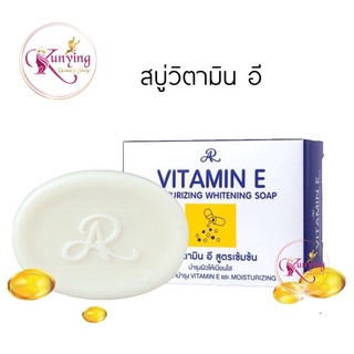 สบู่วิตามินอี เอ อาร์ วิตามิน อี มอยส์เจอร์ไรซิ่ง ไวท์เทนนิ่ง โซฟ AR VITAMIN E MOISTURIZING WHITENING SOAP 100 g.