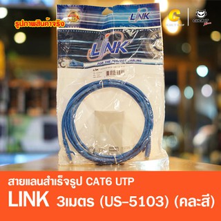 สายแลนสำเร็จรูป CAT6 UTP Cable 3m. LINK (US-5103) (คละสี)