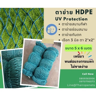 ตาข่ายHDPE ตาข่ายสนามบอล ตาข่ายกันตก ตาข่ายล้อมสนาม ตาข่ายใช้งานกลางแจ้ง ขนาดยกมัด 5x6 เมตร ช่องตาเล็ก 5x5 ซม.เชือกหนา 3