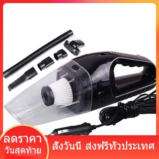 เครื่องดูดฝุ่น ในรถยนต์ 120W 12V ระบบสุญญากาศ Car Vacuum Cleaner สาย 5 เมตร เครื่องดูดฝุ่นในรถ แถมหัวดูด 5 ชนิด ส่งฟรี