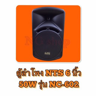 ตู้ลำโพง 6.5 นิ้ว 50W รุ่น NC-602 NTS 1 ชุด/ 2 ตัว