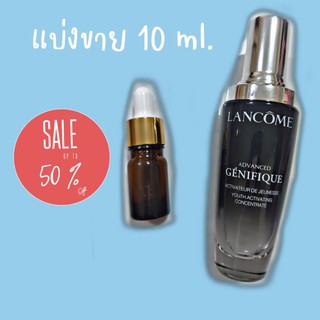 🧡ล้างสต๊อก🧡ส่งฟรีไม่ต้องใช้โค๊ด🧡 แบ่งขาย Lancome genifique ของแท้ 10ml.