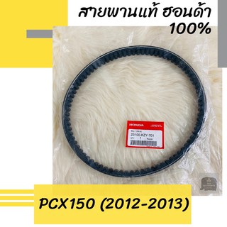 สายพานแท้ศูนย์ฮอนด้า PCX150 (2012-2013) (23100-KZY-701) อะไหล่แท้