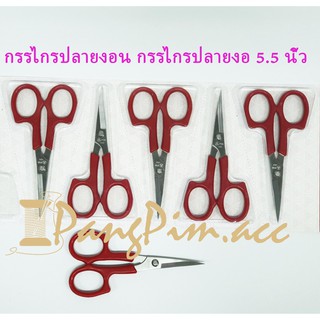 กรรไกรปลายงอน กรรไกรปลายงอ 5.5 นิ้ว