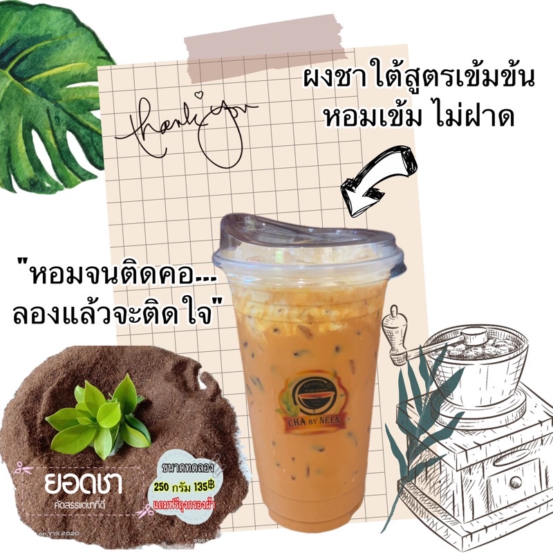 ชาใต้ สูตรคนใต้แท้ๆ ชาหาดใหญ่ กลิ่นหอม เข้มข้น ไม่ฝาด แถมฟรีถุงกรองผ้า