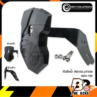 กันดีดน้ำ REVOLUTION ADV-150