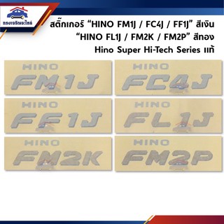 (แท้💯%) สติ๊กเกอร์ "HINO FM1J / FC4J / FF1J" สีเงิน และ “Hino FL1J / FM2K / FM2P” สีทอง HINO Super Hi-Tech Series