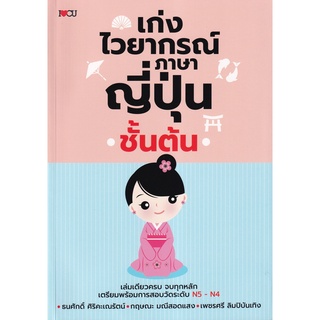 Se-ed (ซีเอ็ด) : หนังสือ เก่งไวยากรณ์ภาษาญี่ปุ่นชั้นต้น