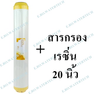 ไส้กรองรีฟิล เรซิ่น 20 นิ้ว