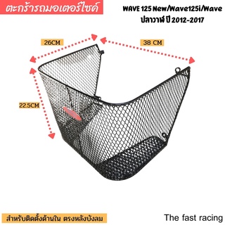 ตะกร้าในเวฟ125i new 2012 ตะกร้าด้านในwave125i /เวฟวาฬ2017