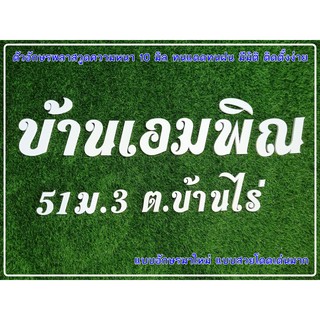 ตัวอักษรไทยแบบใหม่ สวยมาก ตัวอักษรพลาสวูด ชื่อบ้าน บ้านเลขที่ ทำจากพลาสวูดใช้สำหรับงานกลางแจ้งได้ทนแดดทนฝน ตัวหนา 10 มิล