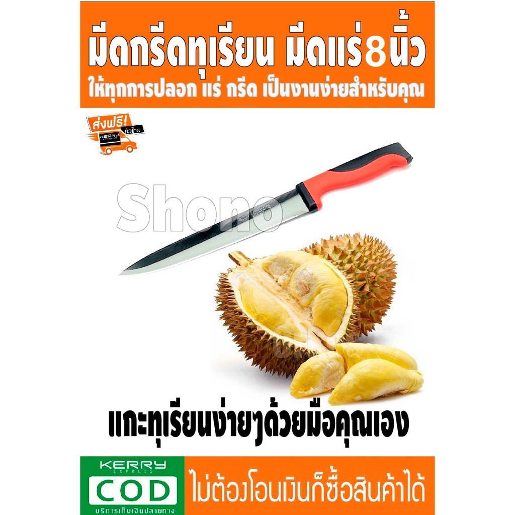 มีดยาว 8 นิ้ว สำหรับปอกทุเรียน To peel a durian มีดกรีดปอกทุเรียน แกะทุเรียนแบบง่ายๆ ใบมีดแสตนเลสสตีล ด้ามจับซิลิโคนอย่า