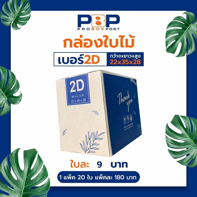 กล่องไปรษณีย์ลาย Thank you เบอร์ 2D (20ใบ)