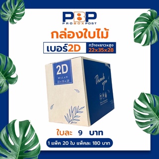 กล่องไปรษณีย์ 2D (20ใบ)