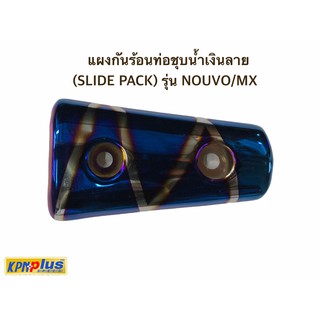 แผงกันร้อนท่อ (SLIDE PACK) รุ่น NOUVO/MX(หน้าตัวเล็ก) พร้อมส่ง