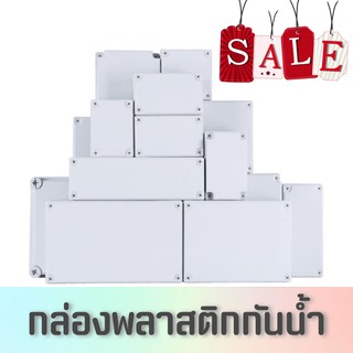 กล่องพลาสติกกันน้ำ กล่องกันน้ำ Plastic Enclosure (Water Proof)