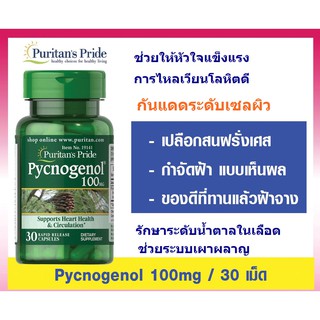 สารสกัดเปลือกสนฝรั่งเศส ฝ้าจาง ริ้วรอยลด ผิวขาวใส puritan Pride Pycnogenol 100 mg 30 Capsules