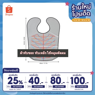 [ใส่โค้ด DETAPR25 ลดเพิ่ม 25%] ผ้าทับซอย ทับเหล็ก​ ใช้คลุมตัดผม