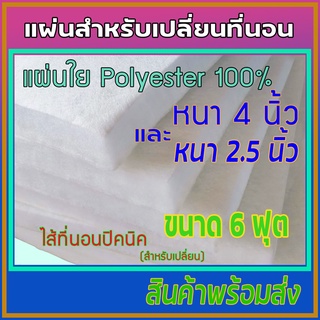 5 ฟุต 6 ฟุต แผ่นที่นอน ที่นอน แผ่นโพลีเอสเตอร์ แผ่นปิคนิค สำหรับเปลี่ยน 5 ฟุต 6 ฟุต หนา  หนา 4 นิ้ว และ 2.5 นิ้ว