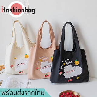 ifashionbag(IF1799) กระเป๋าผ้าแคนวาส ลาย FUNNY BEAR ใบใหญ่