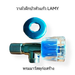 วาล์วฝักบัว หัวแก้วเซรามิก  ด้ามจับถนัดมือ เปิดปิดง่าย ยี่ห้อ LAMY